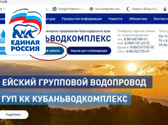 На сайте ГУП КК «Кубаньводкомплекс» заработал «Личный кабинет» дляжителей города Ейска